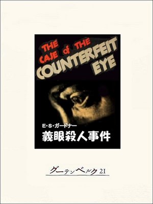 cover image of 義眼殺人事件